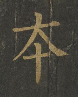 夲楷书书法写法高清图片