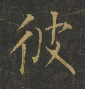 彼楷书书法写法高清图片