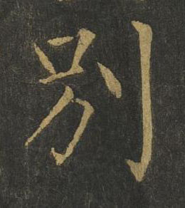 別楷书书法写法高清图片