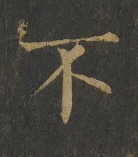 不楷书书法写法高清图片