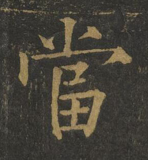 當楷书书法写法高清图片