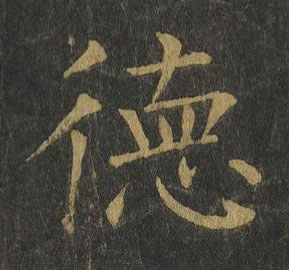 徳楷书书法写法高清图片
