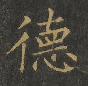 德楷书书法写法高清图片