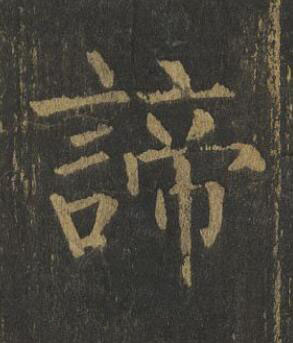 諦楷书书法写法高清图片