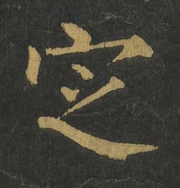 定楷书书法写法高清图片