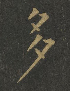 多楷书书法写法高清图片