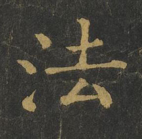 法楷书书法写法高清图片