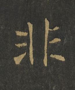 非楷书书法写法高清图片