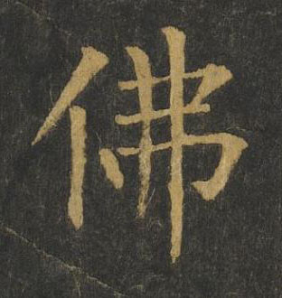 佛楷书书法写法高清图片