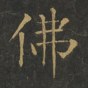 佛楷书书法写法高清图片