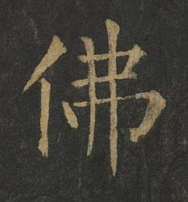 佛楷书书法写法高清图片