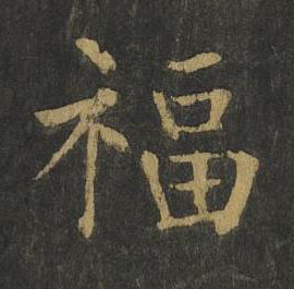 福楷书书法写法高清图片