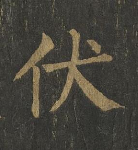 伏楷书书法写法高清图片