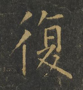 復楷书书法写法高清图片