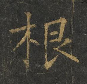根楷书书法写法高清图片