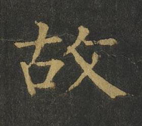 故楷书书法写法高清图片