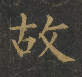 故楷书书法写法高清图片
