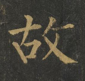 故楷书书法写法高清图片