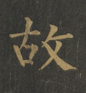 故楷书书法写法高清图片