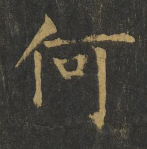 何楷书书法写法高清图片