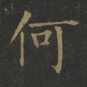 何楷书书法写法高清图片