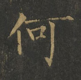 何楷书书法写法高清图片