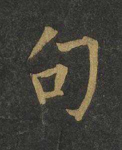 句楷书书法写法高清图片