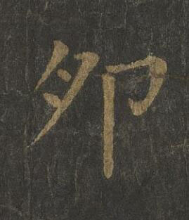 卵楷书书法写法高清图片