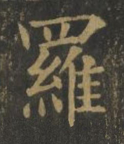 羅楷书书法写法高清图片