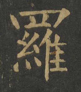 羅楷书书法写法高清图片