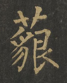 藐楷书书法写法高清图片