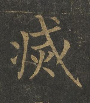 㓕楷书书法写法高清图片