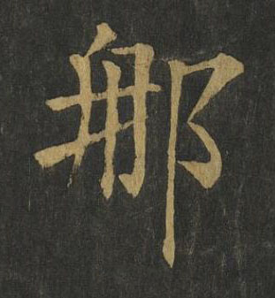 那楷书书法写法高清图片