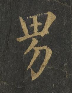 男楷书书法写法高清图片
