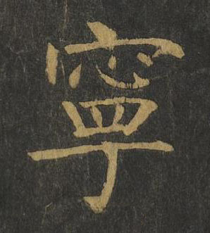 寧楷书书法写法高清图片