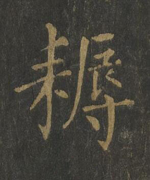 耨楷书书法写法高清图片