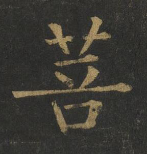 菩楷书书法写法高清图片