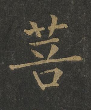 菩楷书书法写法高清图片