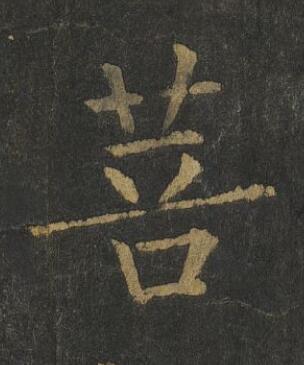菩楷书书法写法高清图片