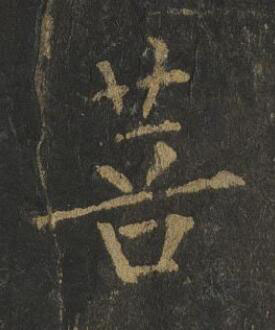 菩楷书书法写法高清图片