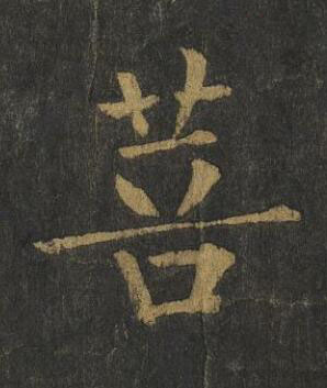 菩楷书书法写法高清图片