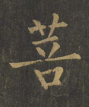 菩楷书书法写法高清图片