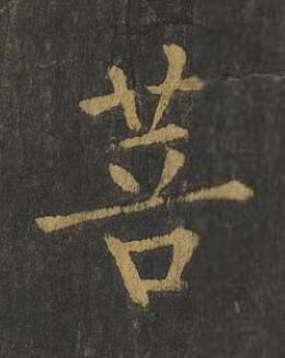 菩楷书书法写法高清图片