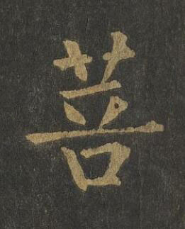 菩楷书书法写法高清图片