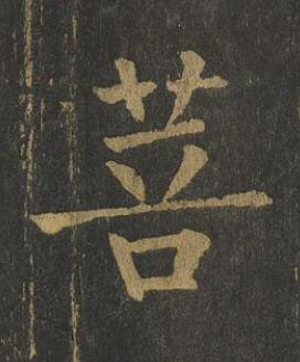菩楷书书法写法高清图片