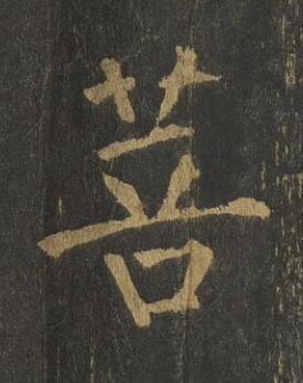 菩楷书书法写法高清图片