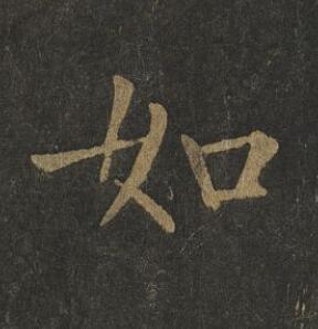 如楷书书法写法高清图片