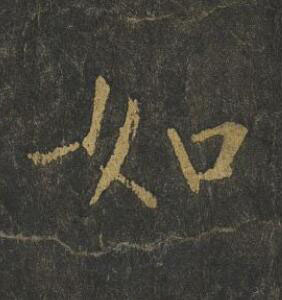 如楷书书法写法高清图片