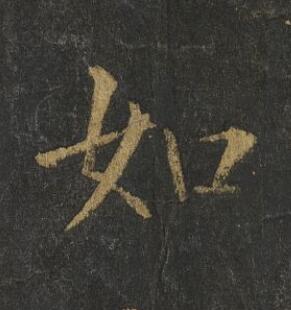 如楷书书法写法高清图片