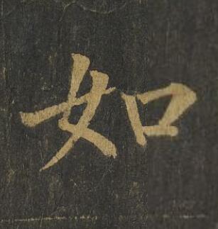 如楷书书法写法高清图片